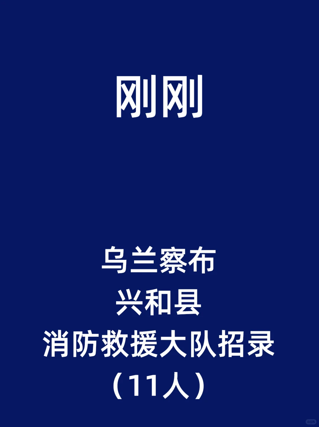 乌兰察布兴和县消防救援大队招录（11人）