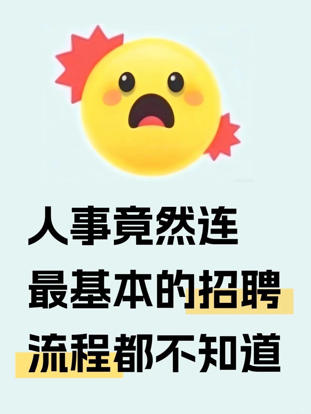 新来人事竟然连最基本的招聘流程都不知道😢