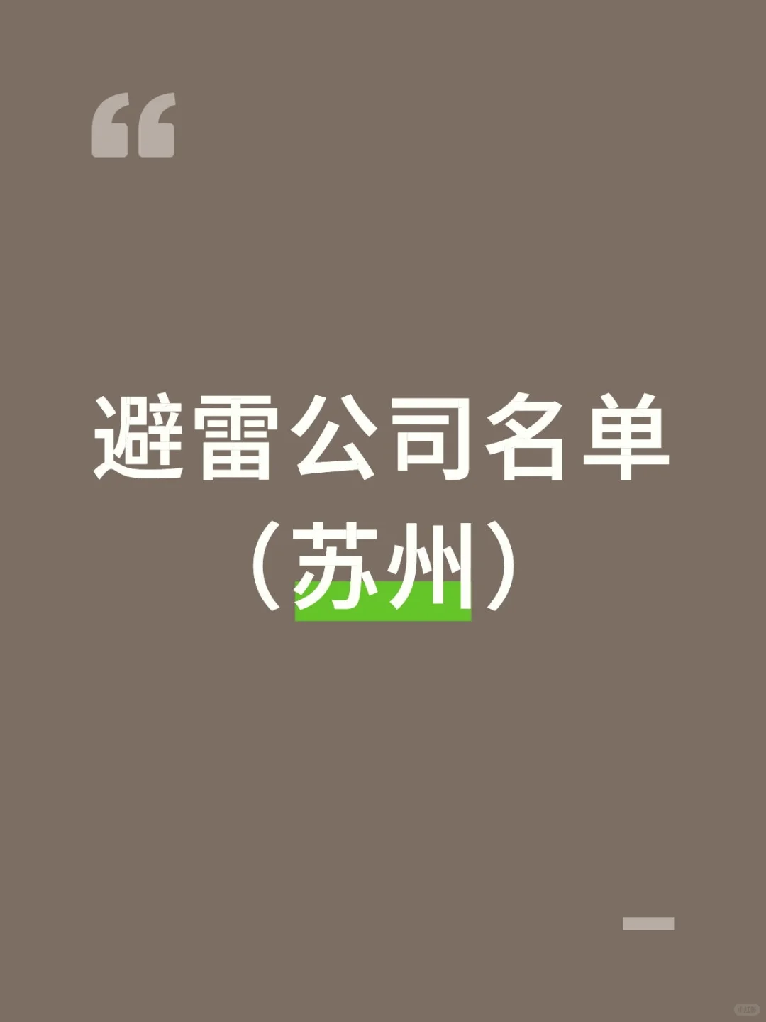 避雷公司名单【苏州】
