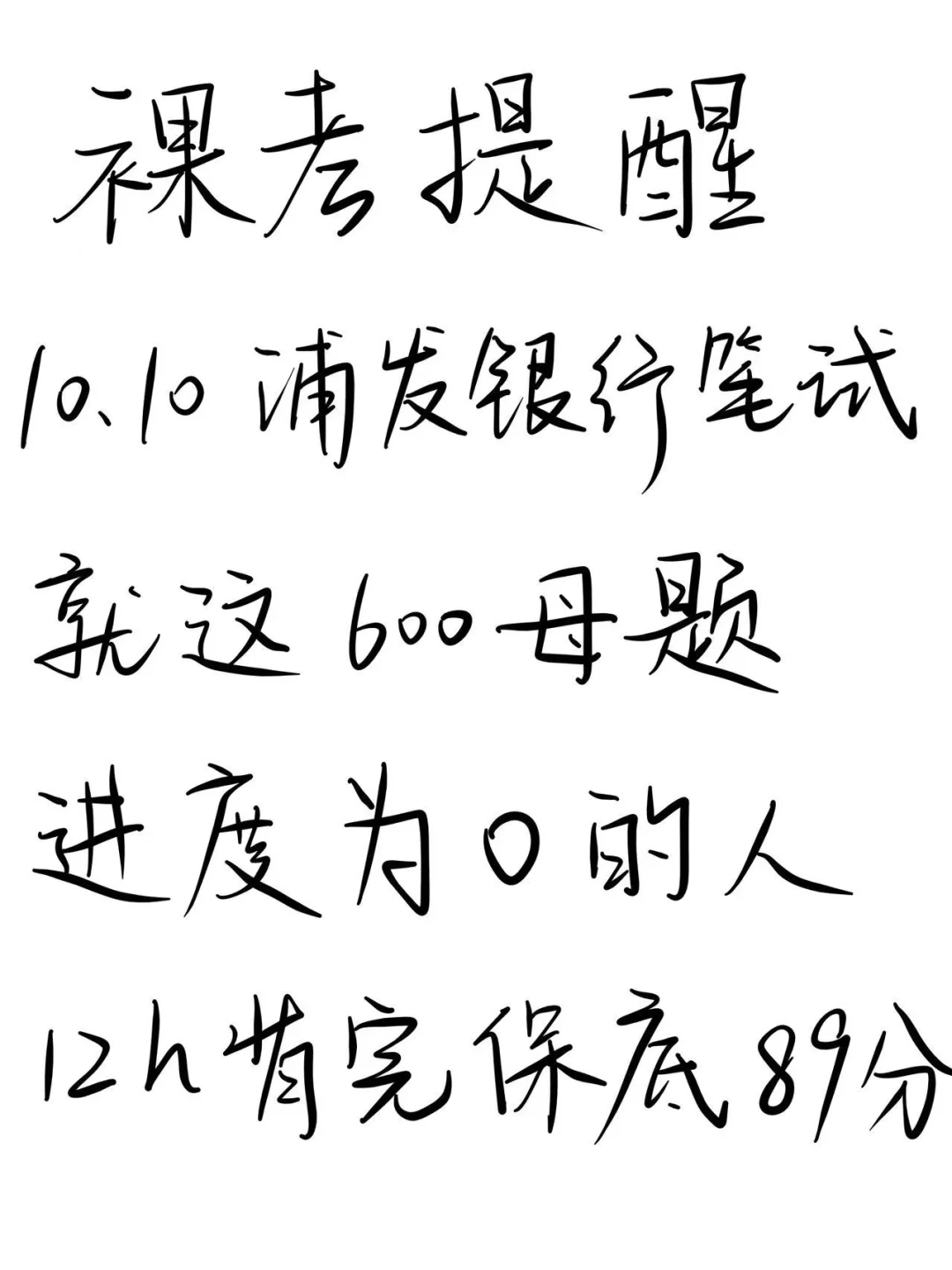 裸考提醒，10.10浦发银行笔试，12h背完89分