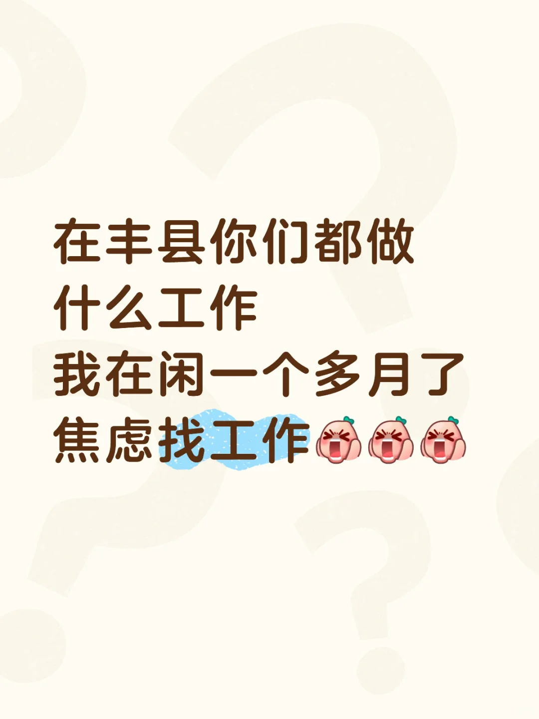 ‼️找工作 找到焦虑了