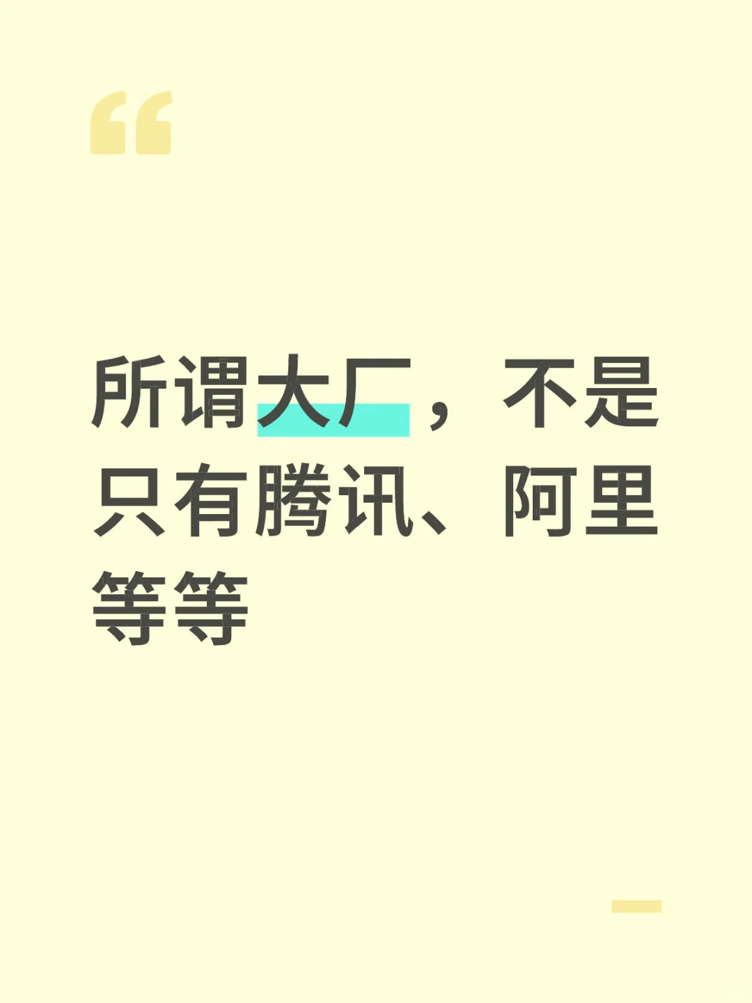 所谓大厂，不是只有腾讯、阿里等等