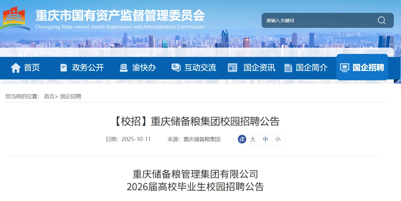 国企校招32人|重庆储备粮集团校园招聘公告