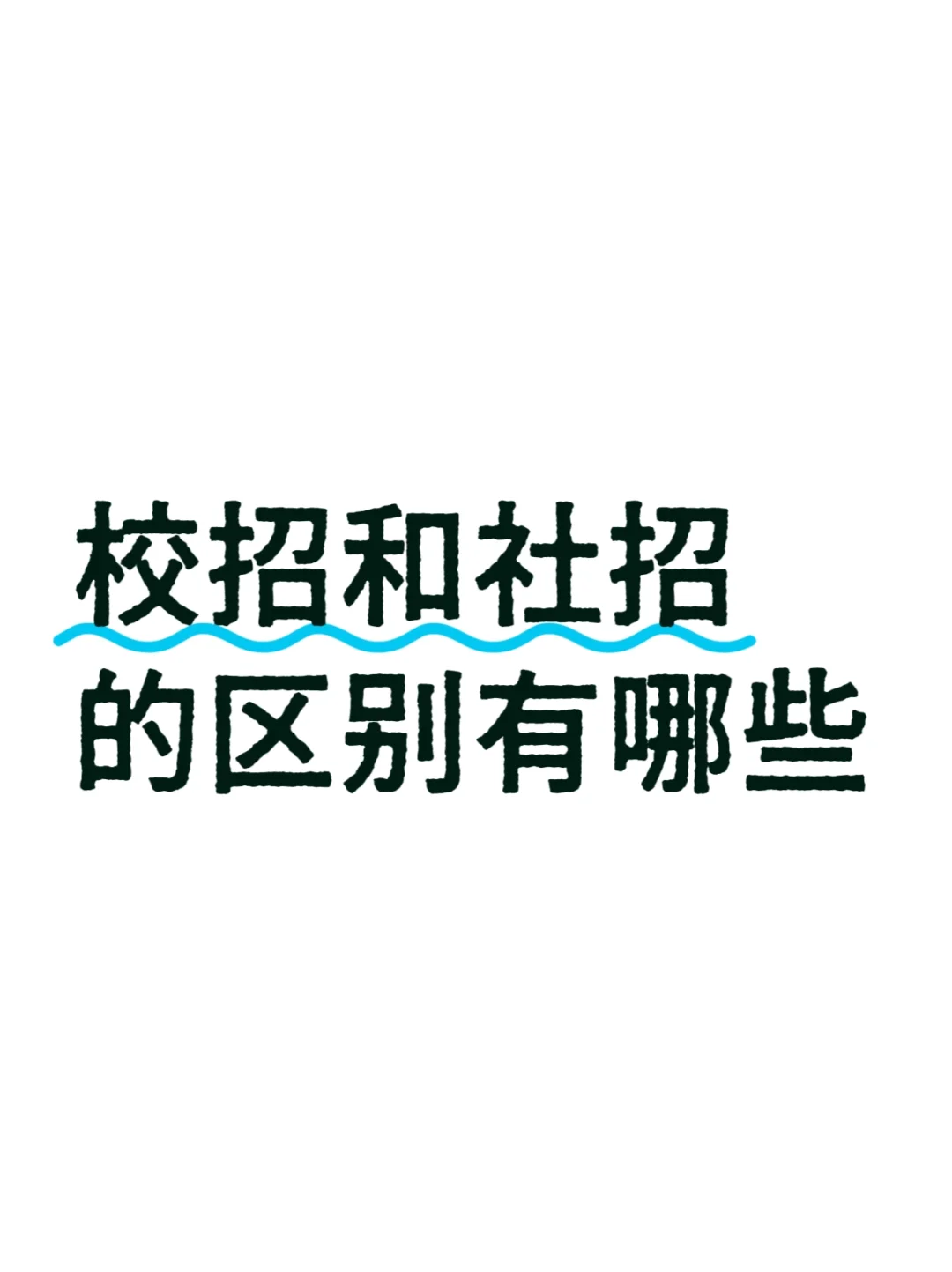 校招vs社招｜求职必懂的8大差异📚
