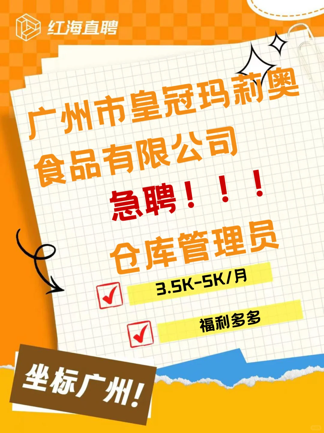 广州仓库管理员岗位Ⅰ月薪3.5-5k