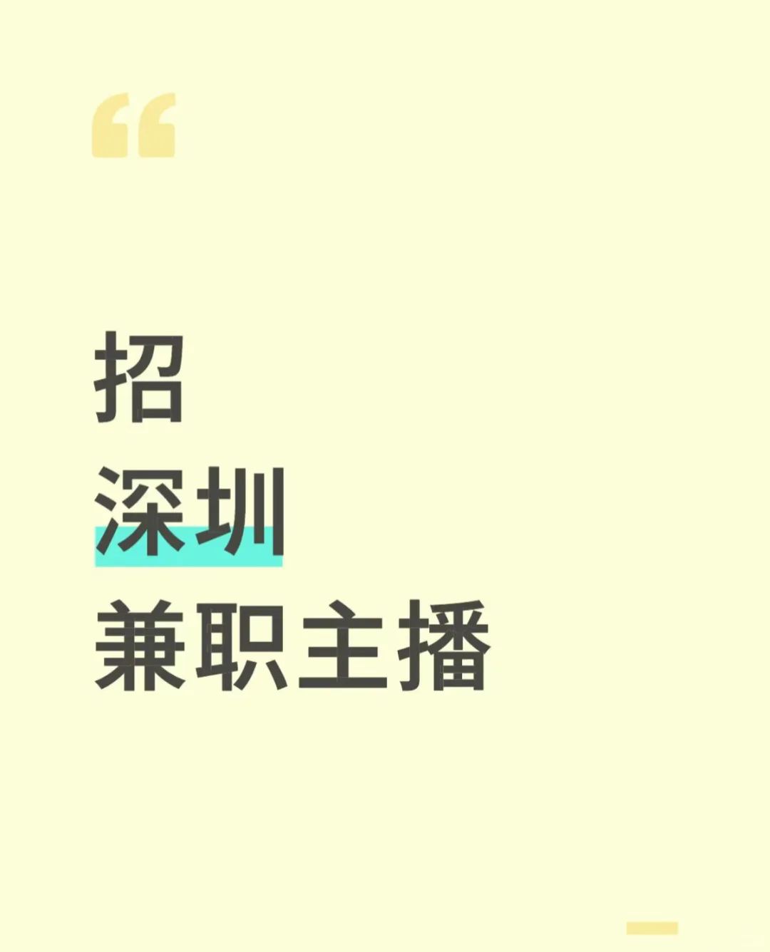 深圳到底有没有兼职主播呀！！！