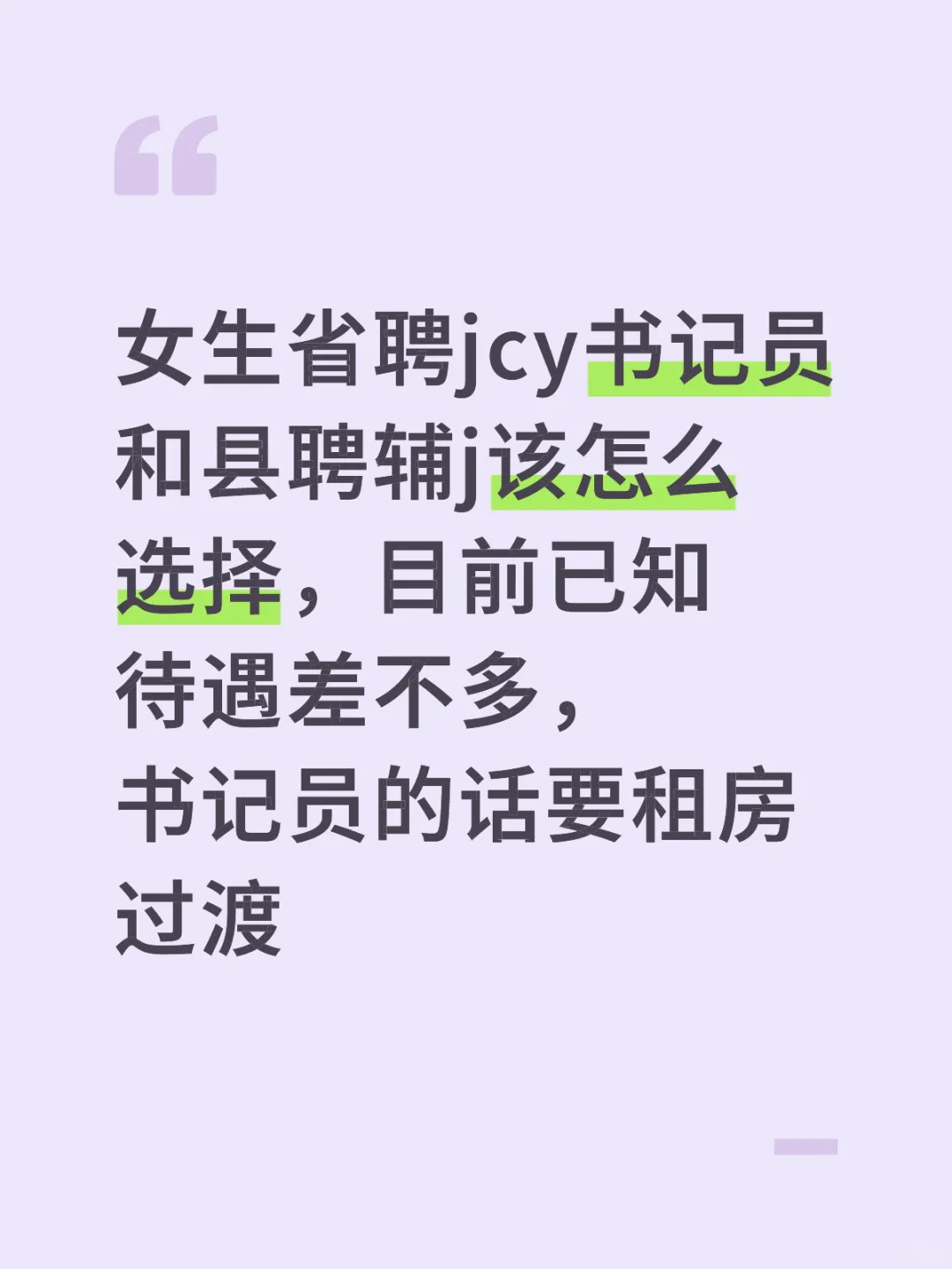 省聘jcy书记员和县聘辅j该怎么选择