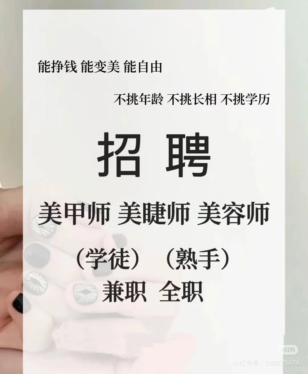 急招，美甲美睫美容师