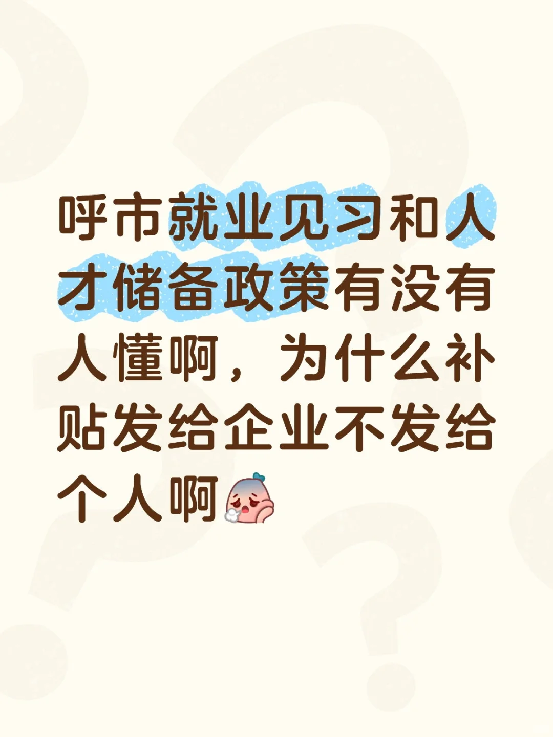 呼市大学生就业找工作为什么这么难