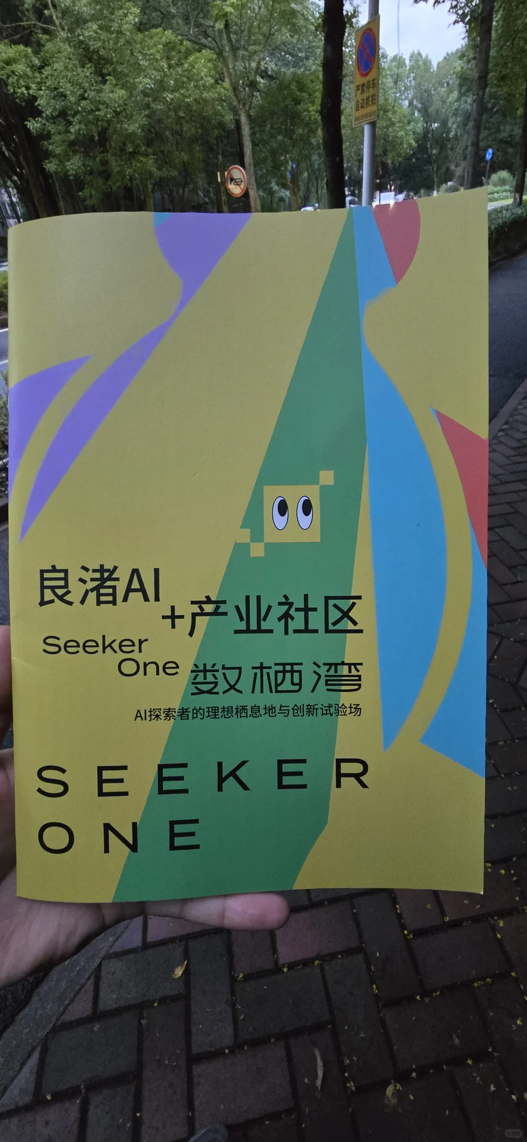 良渚开了一个 AI+ 产业社区，全天候开放！