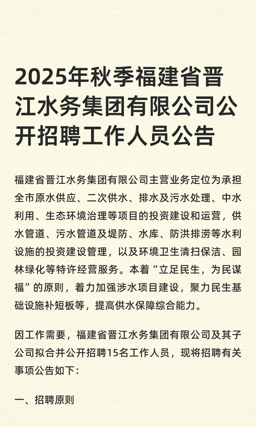 福建省晋江水务集团有限公司招聘工作人员