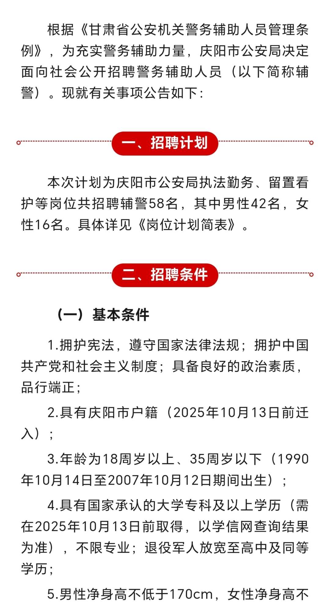 庆阳市招聘58名辅警公告！