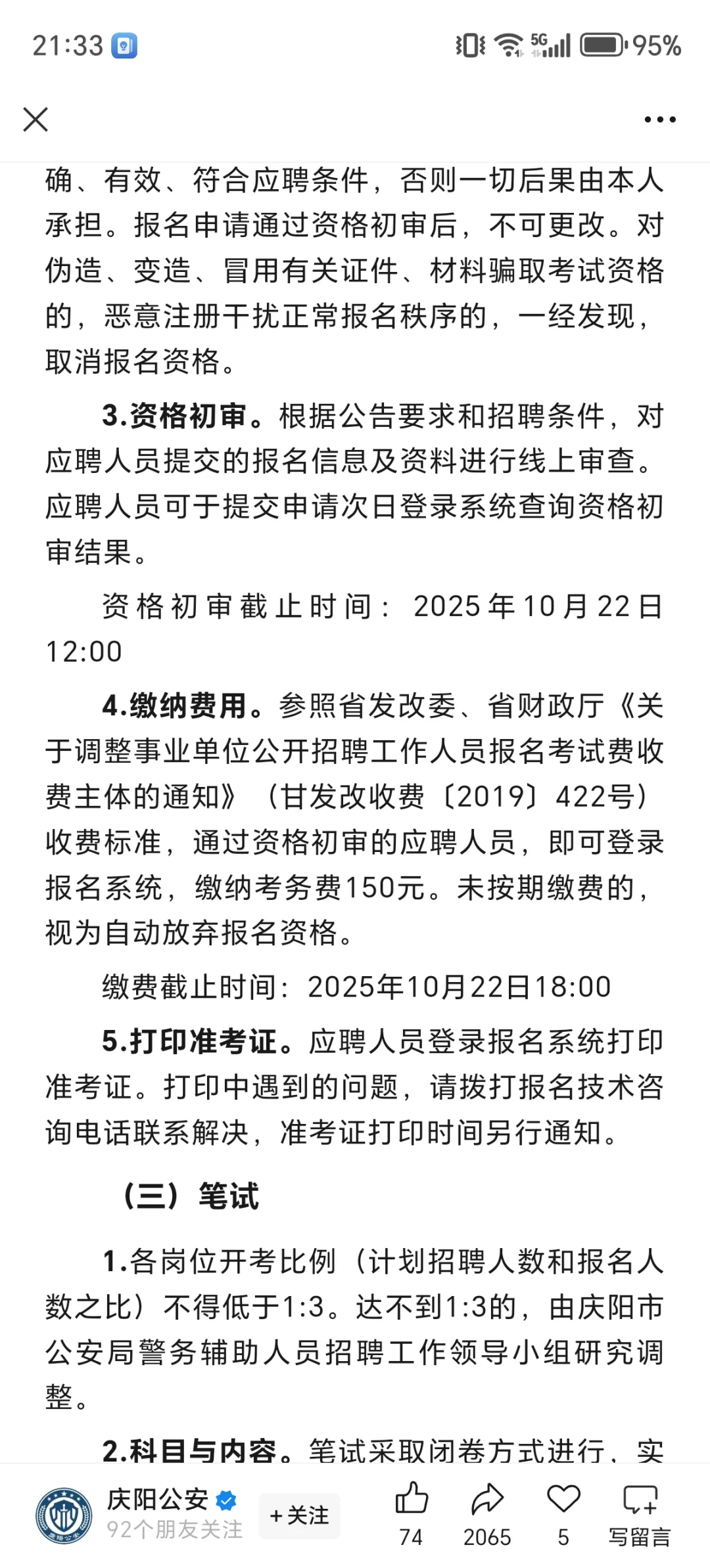 庆阳市招聘58名辅警公告！