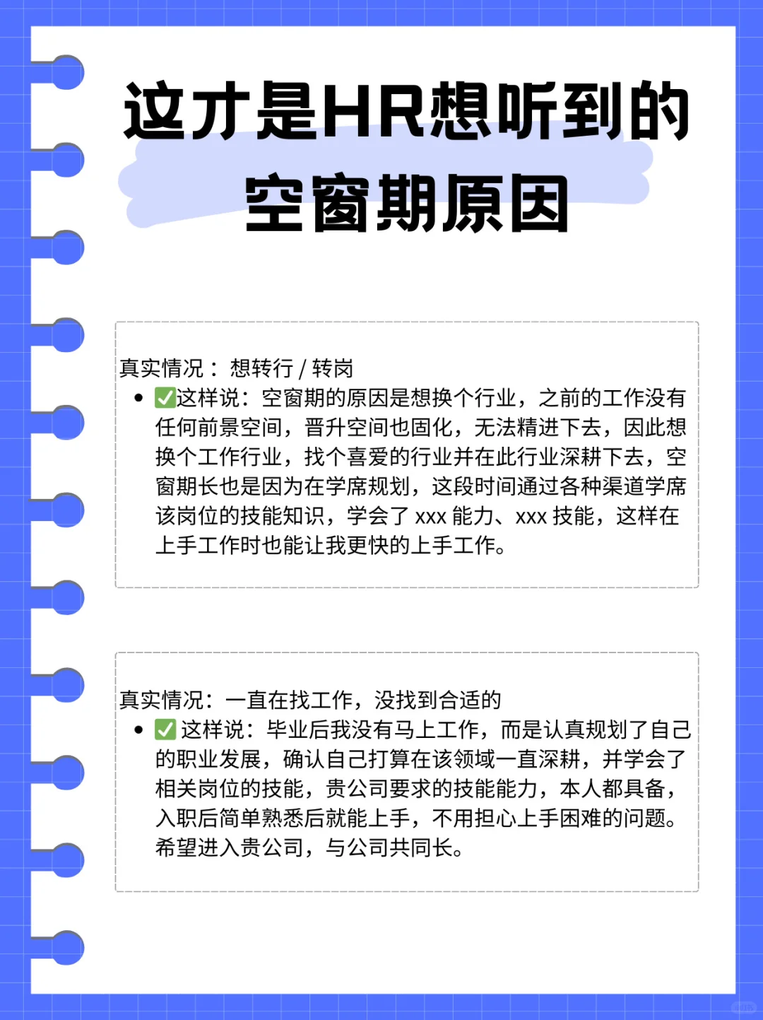 面试被问空窗期，。照着说就行啦❗️