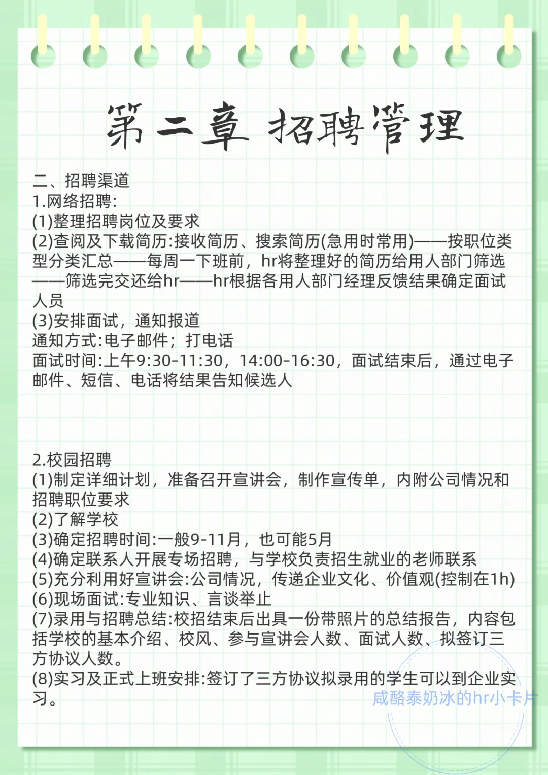 Day8:第二章 招聘管理～
