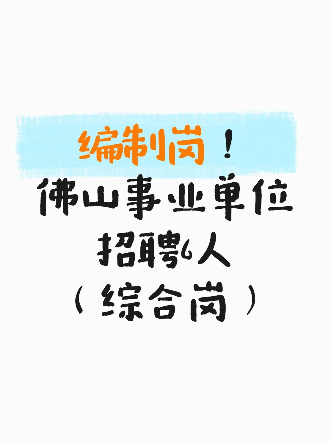 综合岗6人！佛山南海区住建局招聘公告