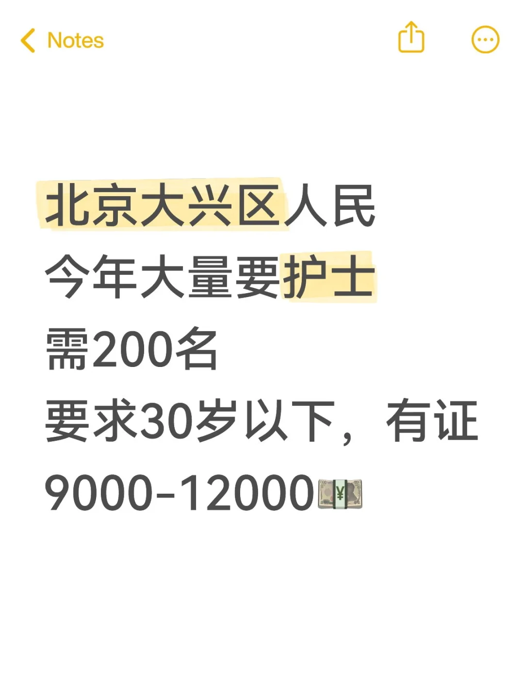 有愿意来大兴这边做护士的吗？