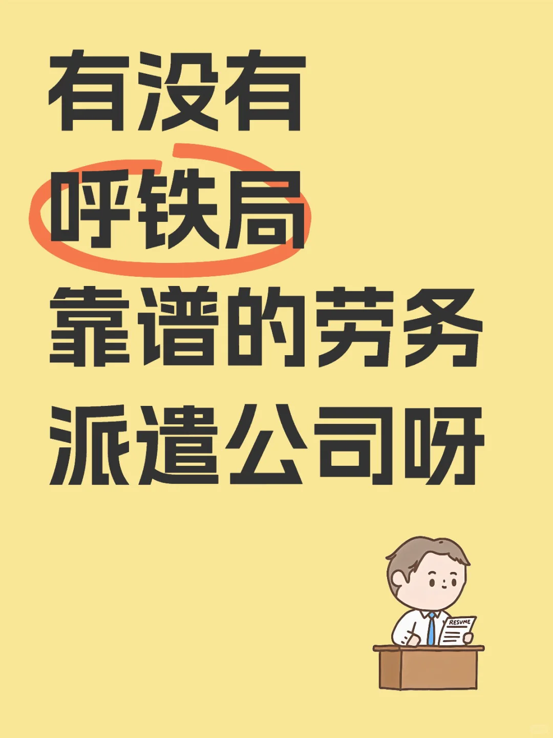呼铁局
