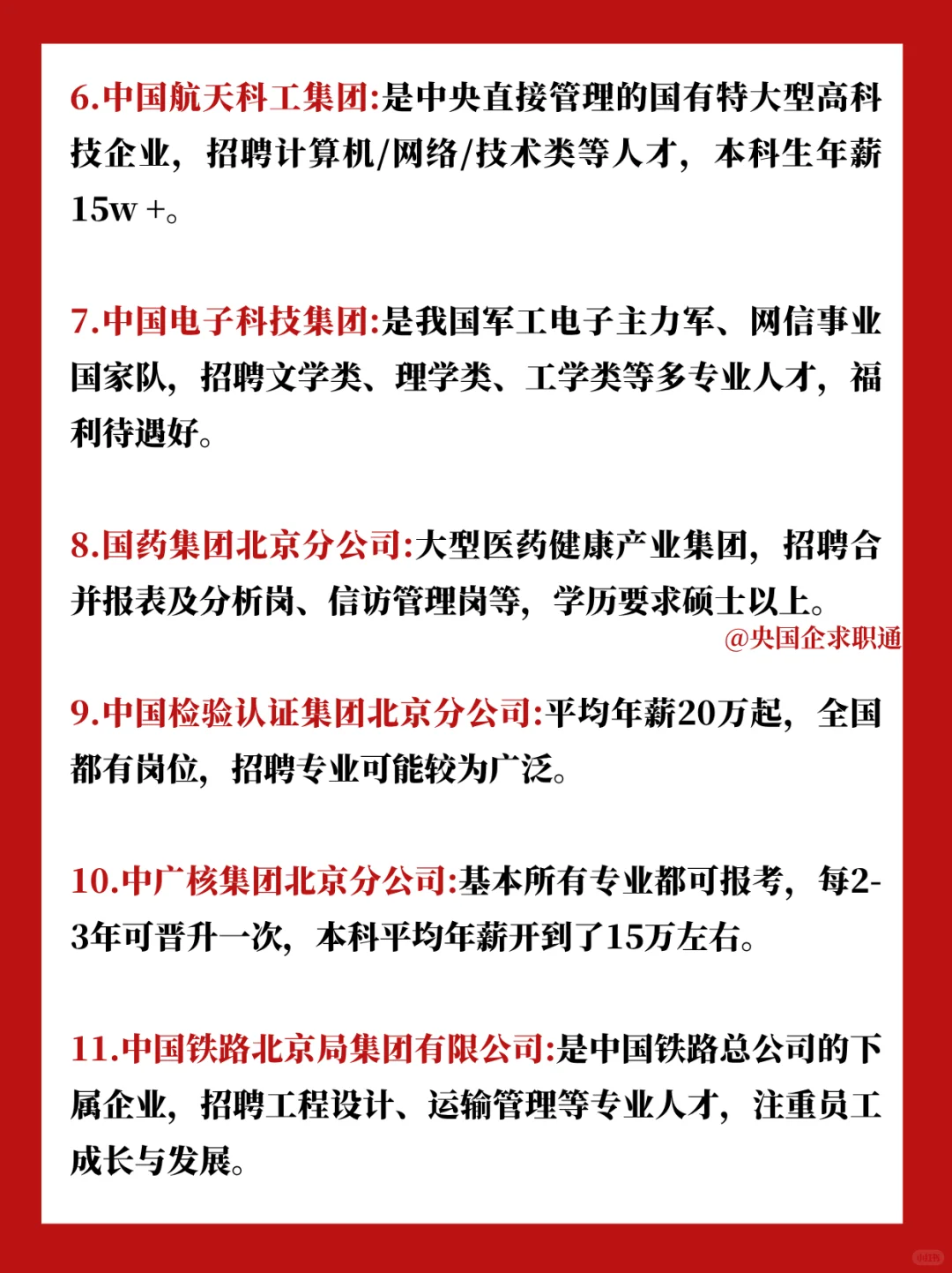 北京小众但好进的国企指南