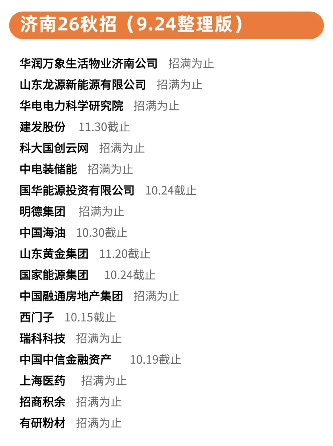 9月24日|济南秋招照着投就完事儿了！