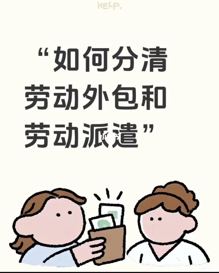 📌打工人必看！劳务外包 VS 劳务派遣