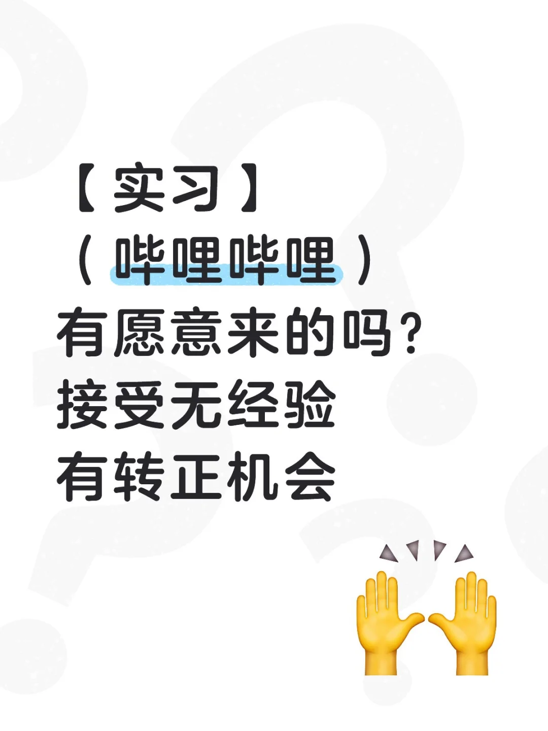 哔哩哔哩捞实习生，有愿意来的吗？可转正