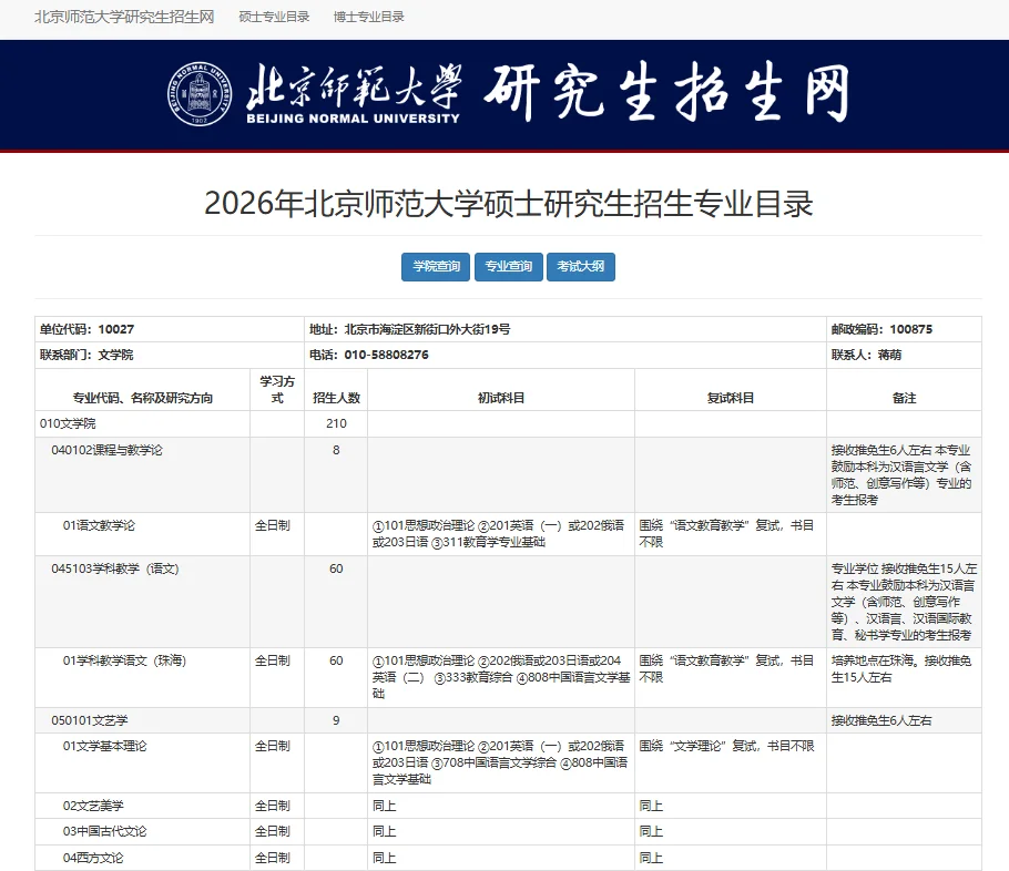 26北师中文考研·招生专业目录已出！