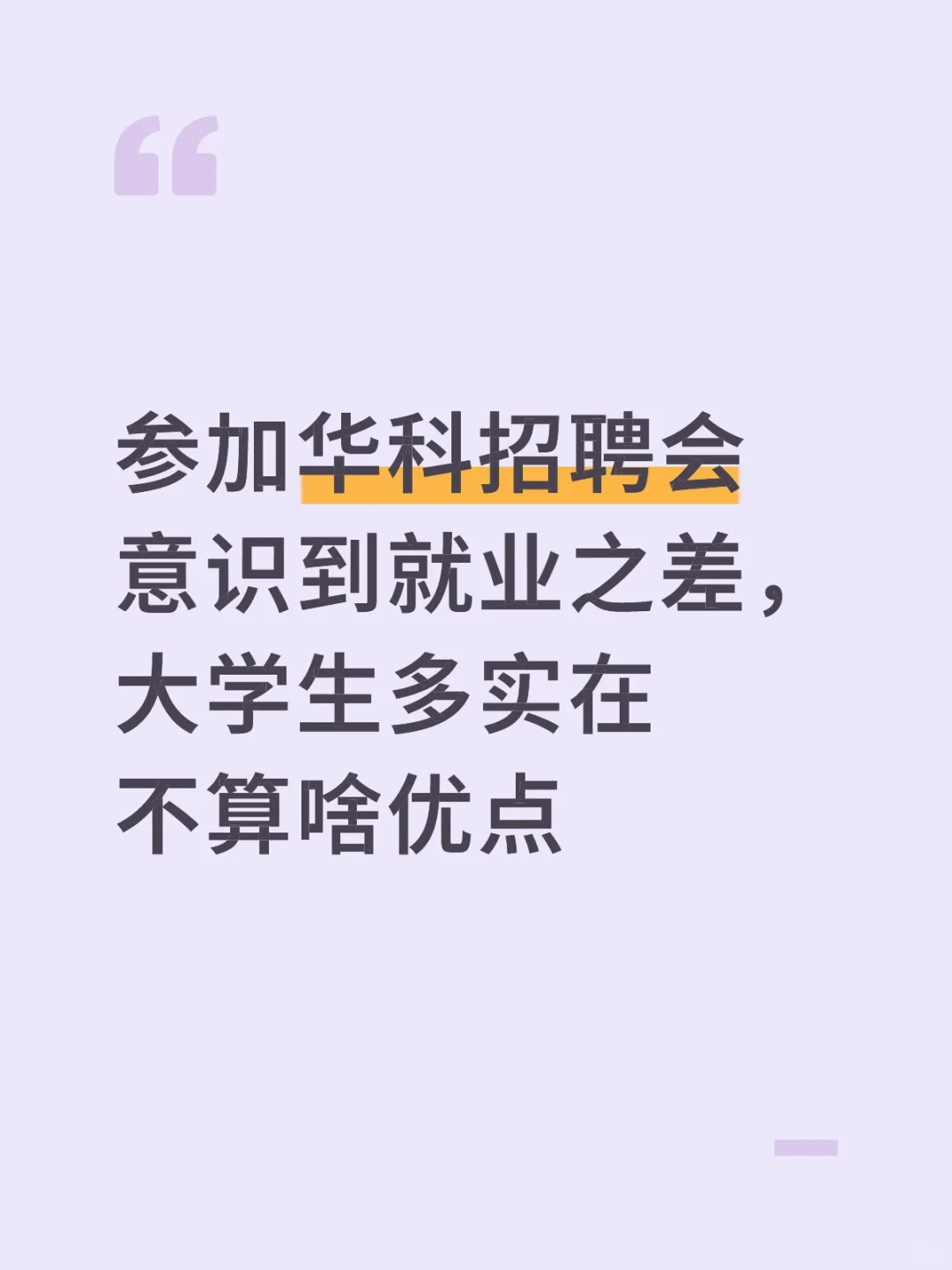 华科招聘会的所思所想