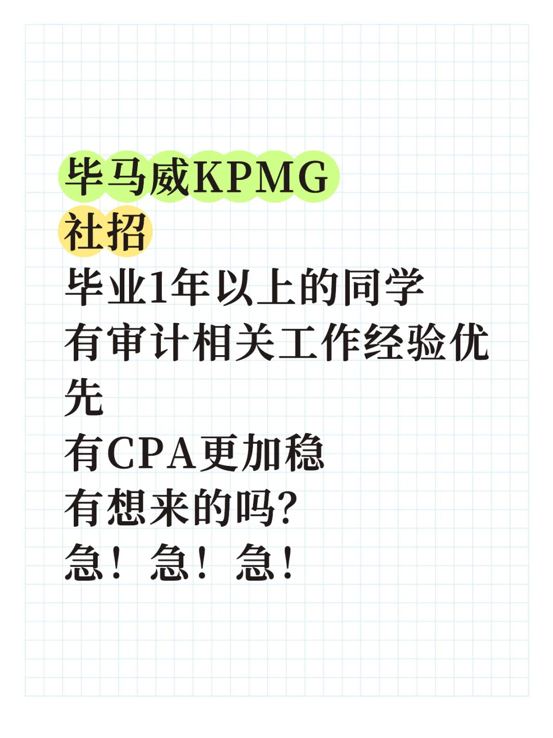 社招！毕马威捞人！10月有能来面的吗？