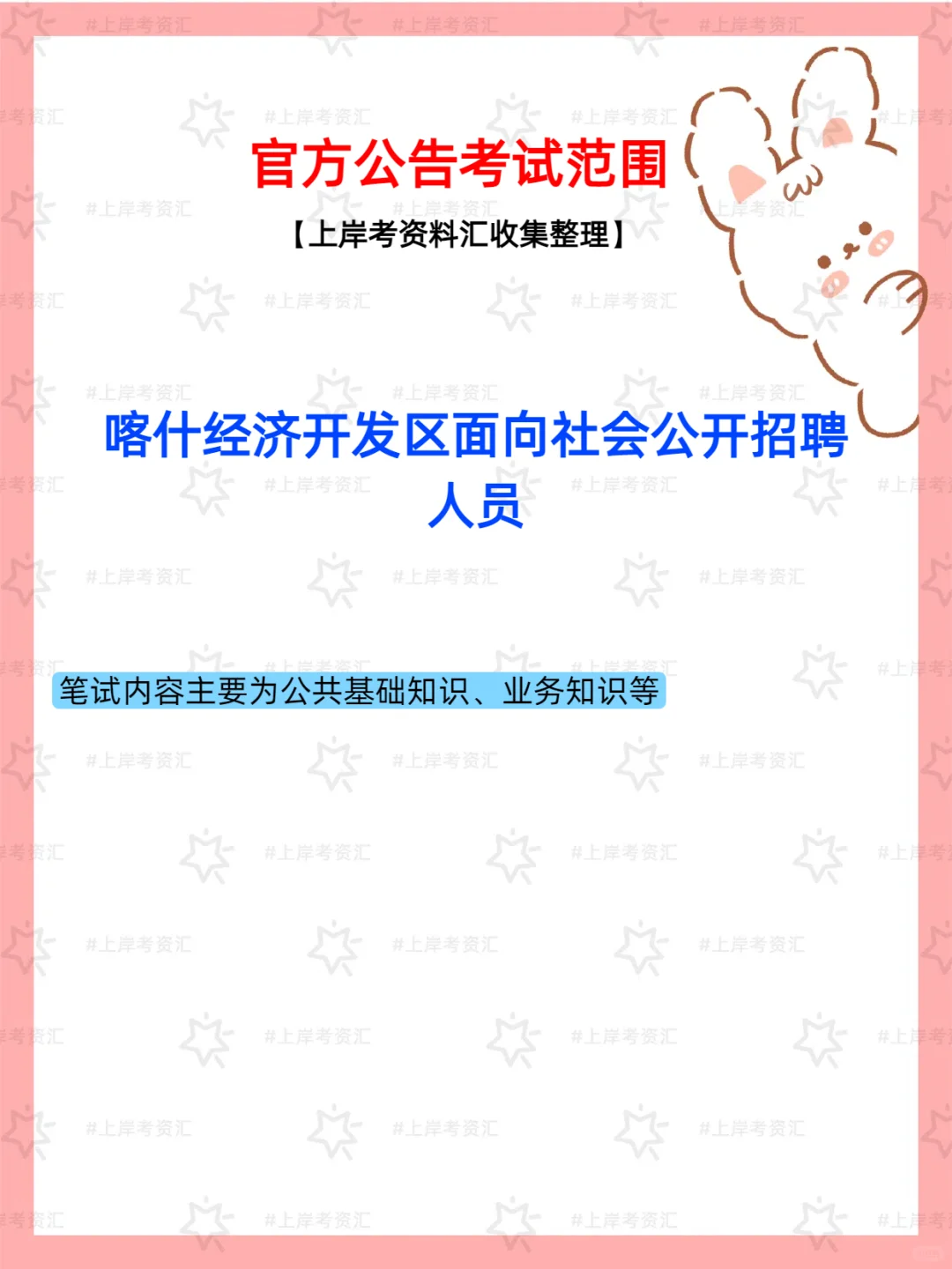 喀什经济开发区公开招聘人员公告