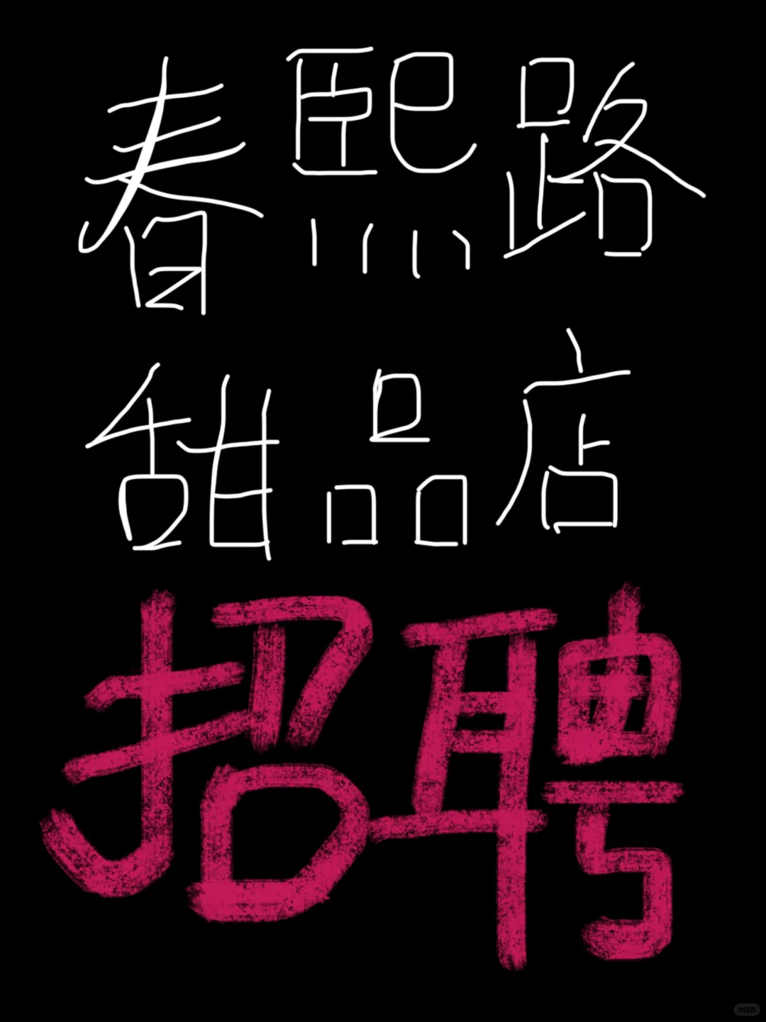 成都高薪工作！月薪7k的甜品店营业员！！！