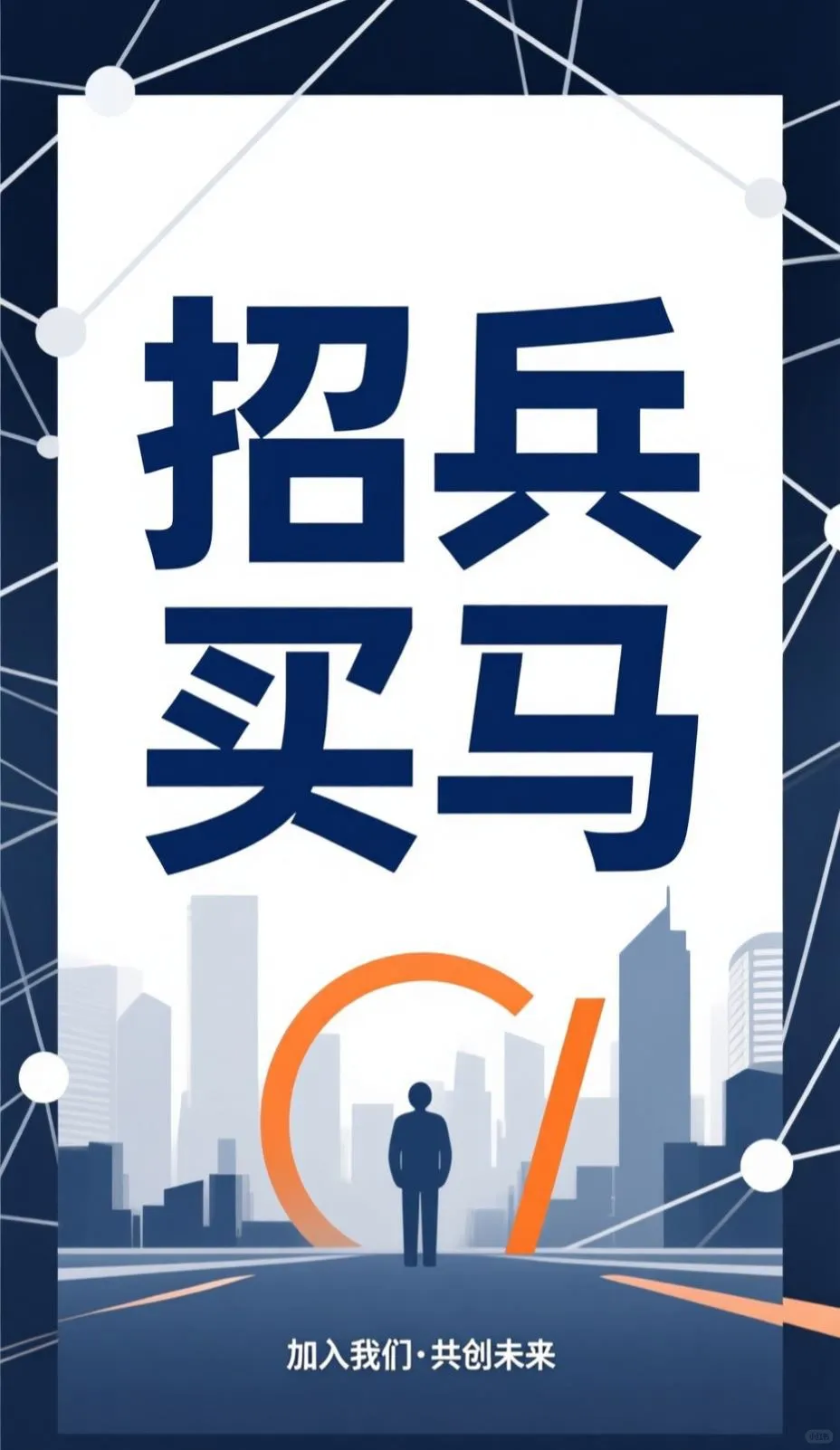 招兵买马！一起拼未来！