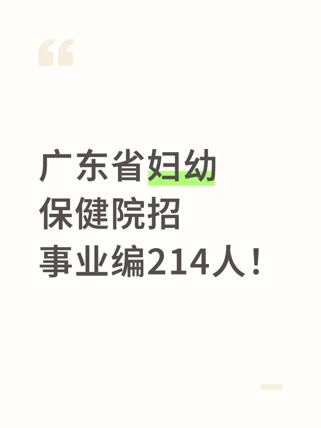 新出！广东省妇幼保健院招事业编214人！