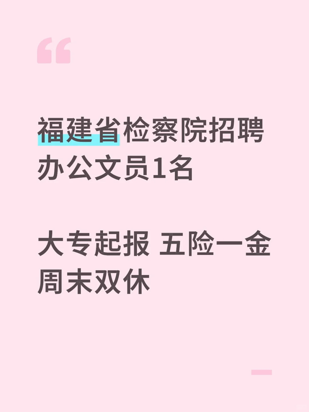福建省人民检察院招聘文员1名