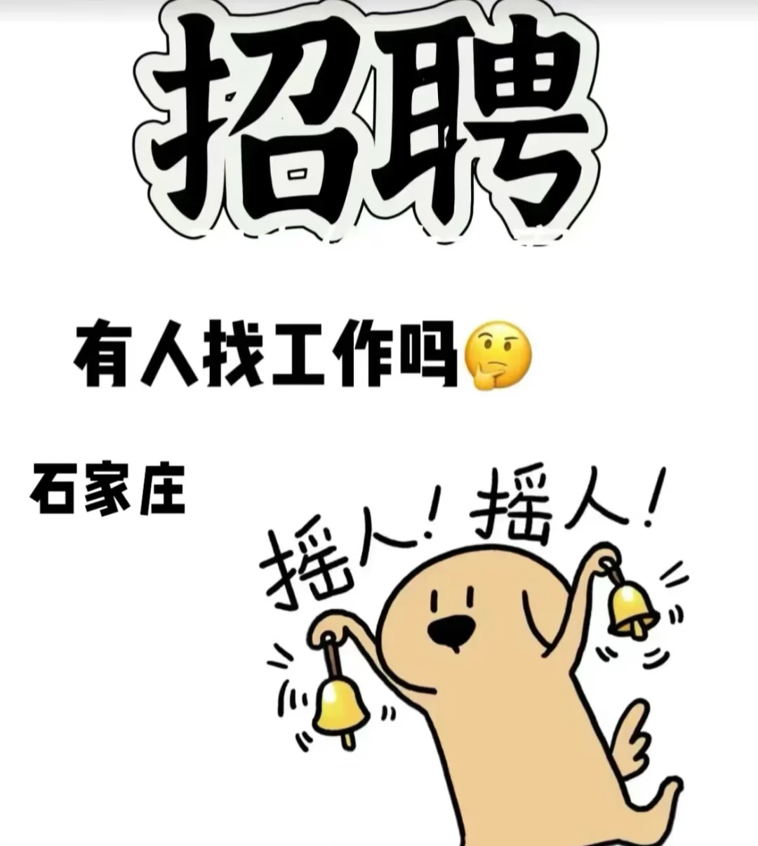 想招人！想招人！