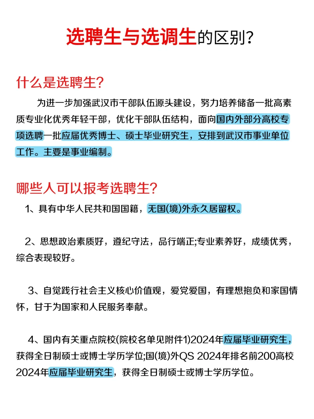 选聘生🔥选调生的区别 ‼️