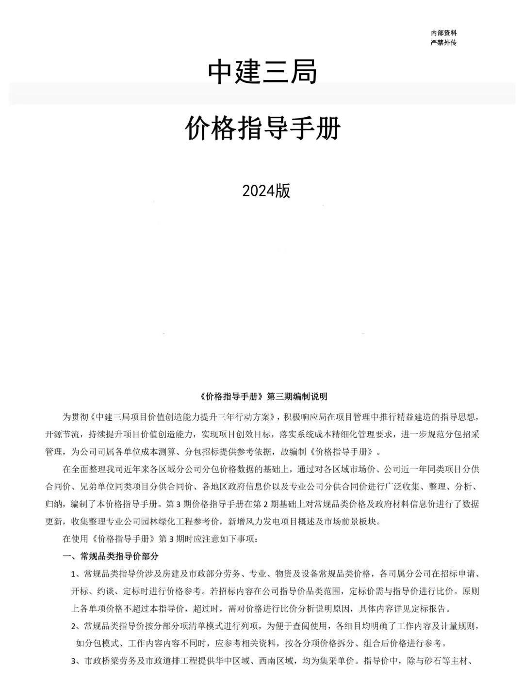 中建三局【劳务分包价格指导】130页完整版