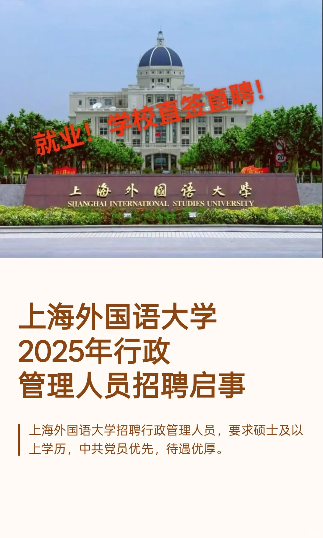 上海外国语大学2025年行政管理人员招聘启
