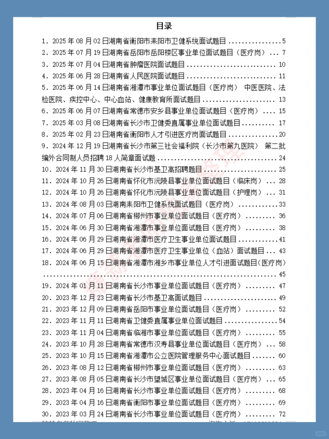 2024年07月06日湖南省郴州市医疗面试题目
