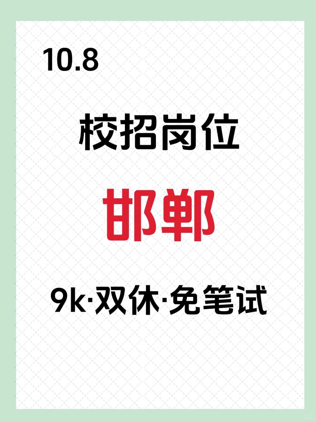 10.8邯郸岗位大爆发❗❗抓紧冲