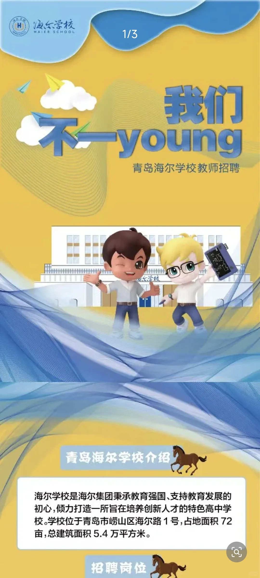 青岛海尔学校2026人才引进招聘计划笔试面试