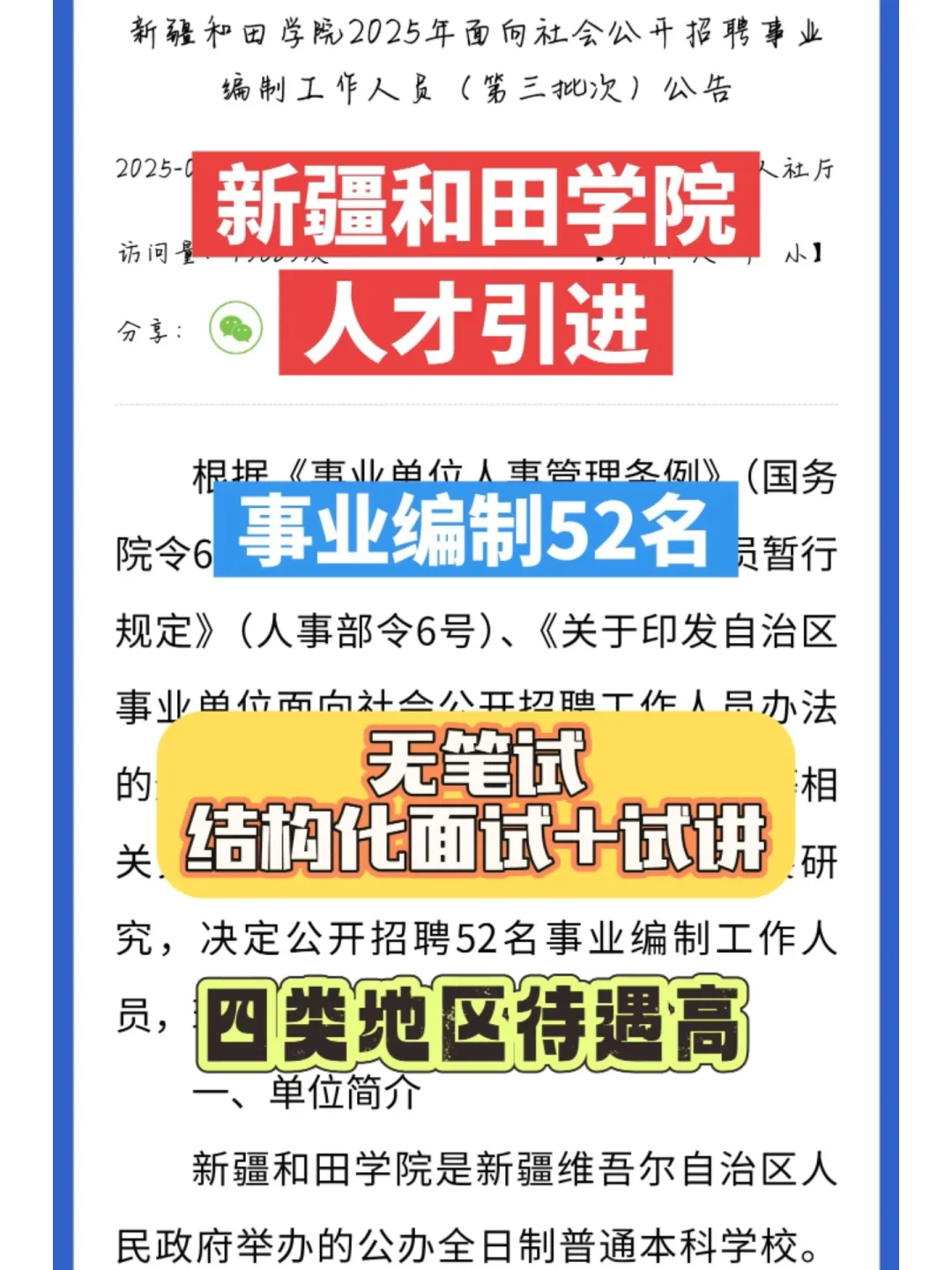 新疆和田招聘教师，硕士免笔试！