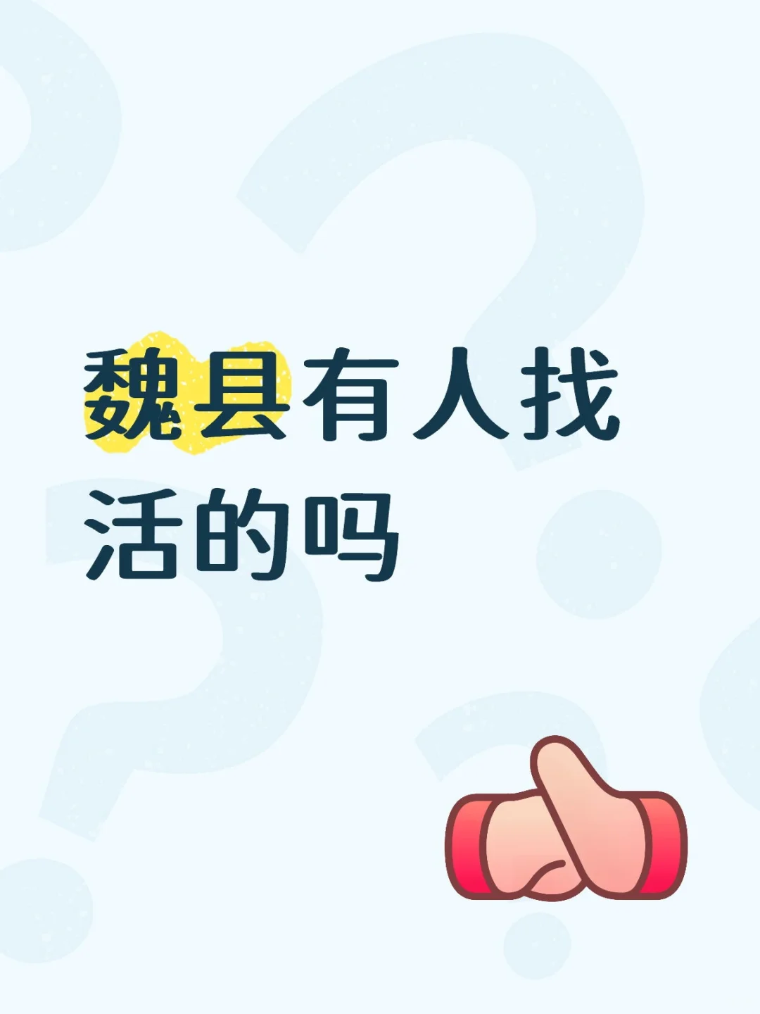 只限魏县啊