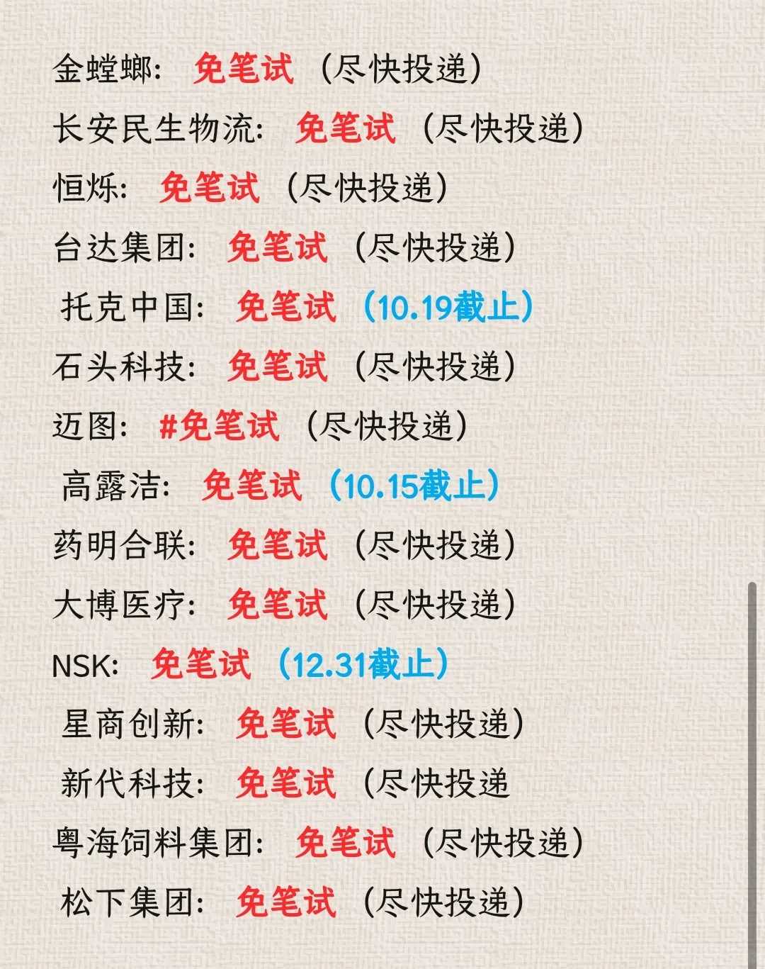 十月都去冲免笔试的外企好吗？好的🥰