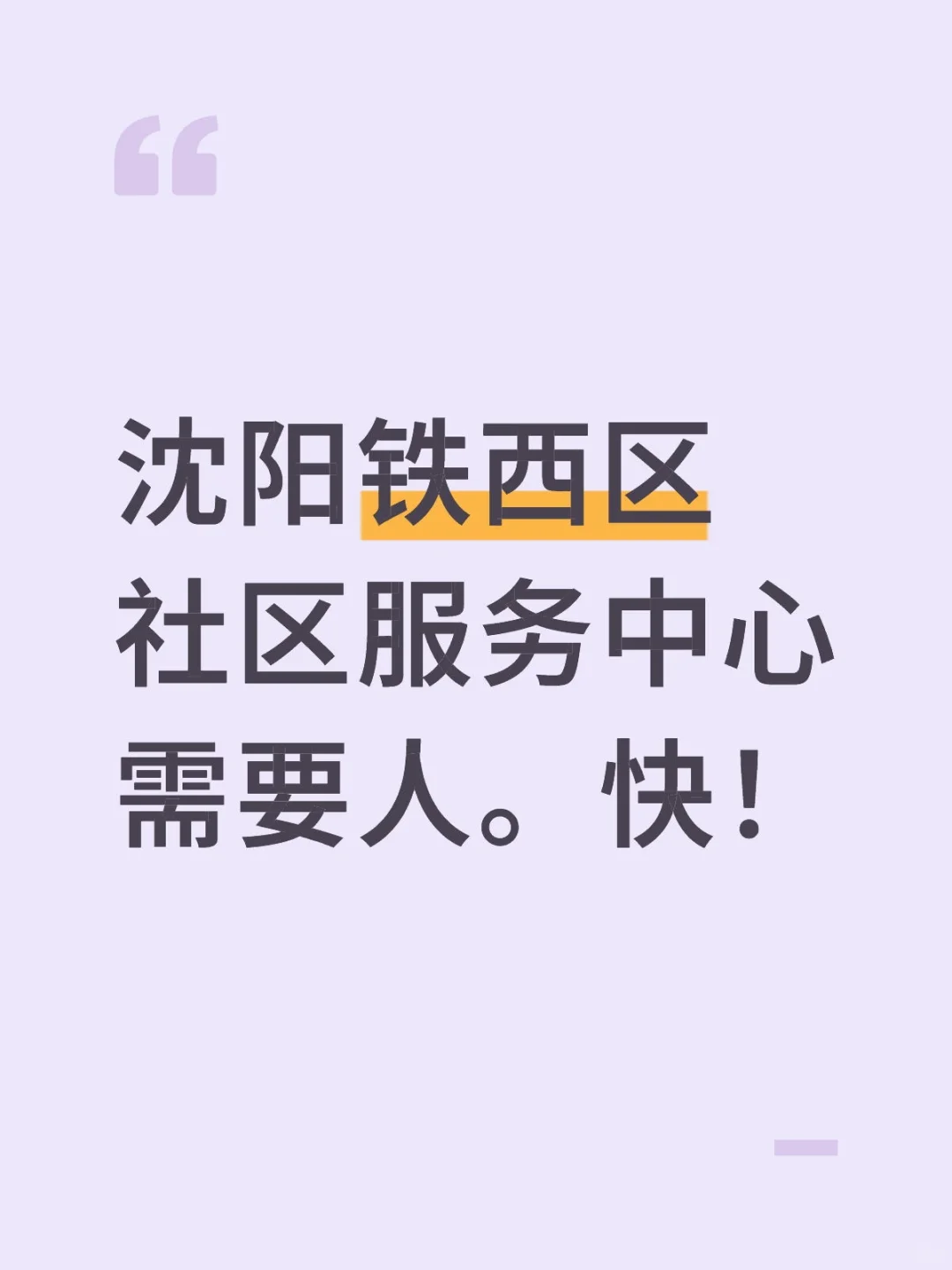 沈阳铁西区社区服务中心需要人。快！