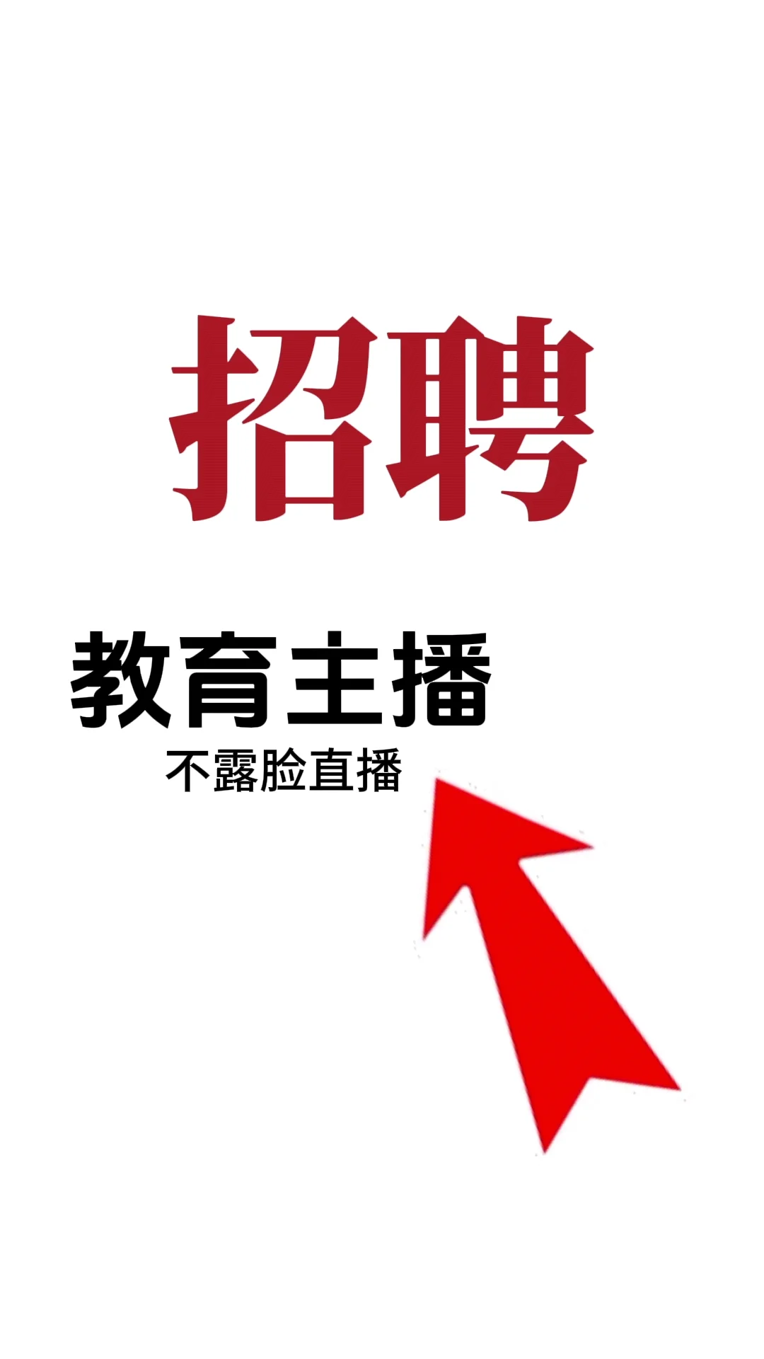 教育类不露脸主播，快来享受搞🪙的快乐