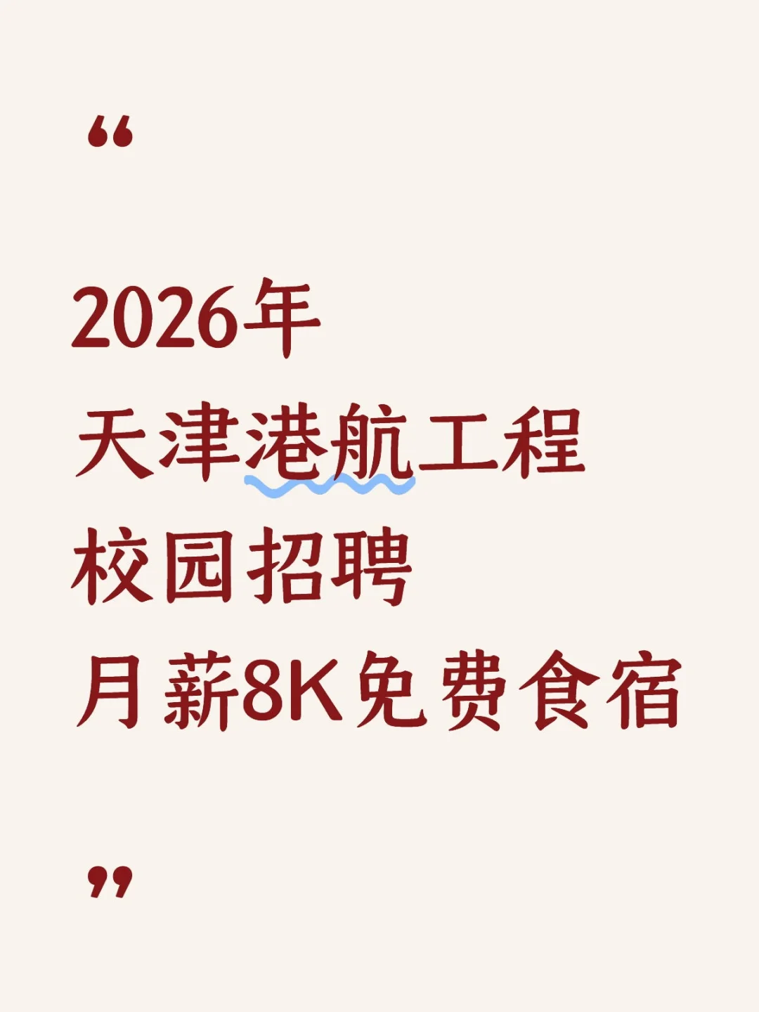 2026年天津港航工程有限公司校园招聘
