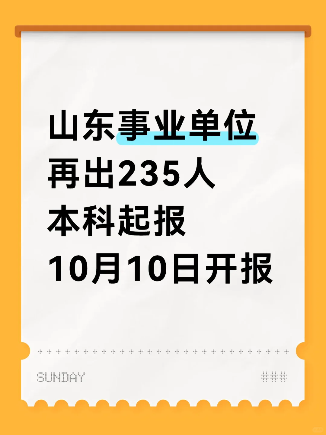 山东事业单位再出235人！爱了