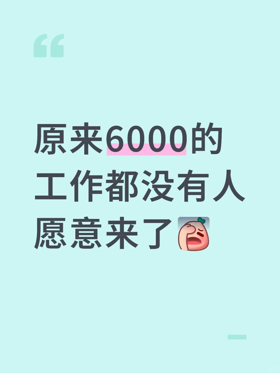 长沙6000的工作有人愿意来吗？