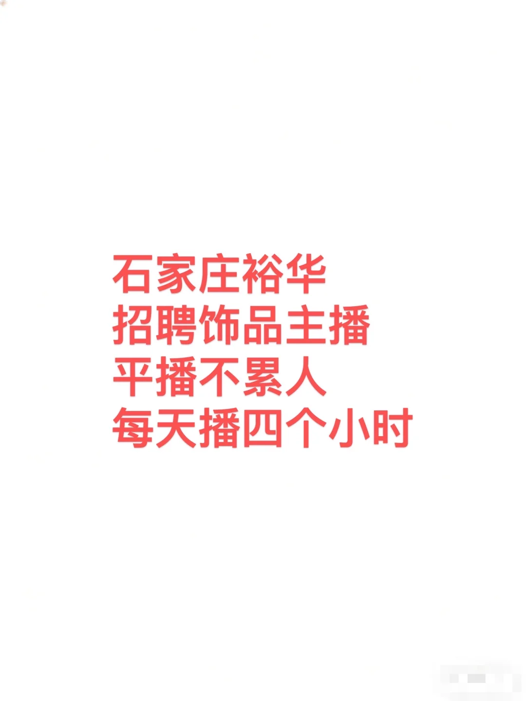 石家庄饰品主播，快来！